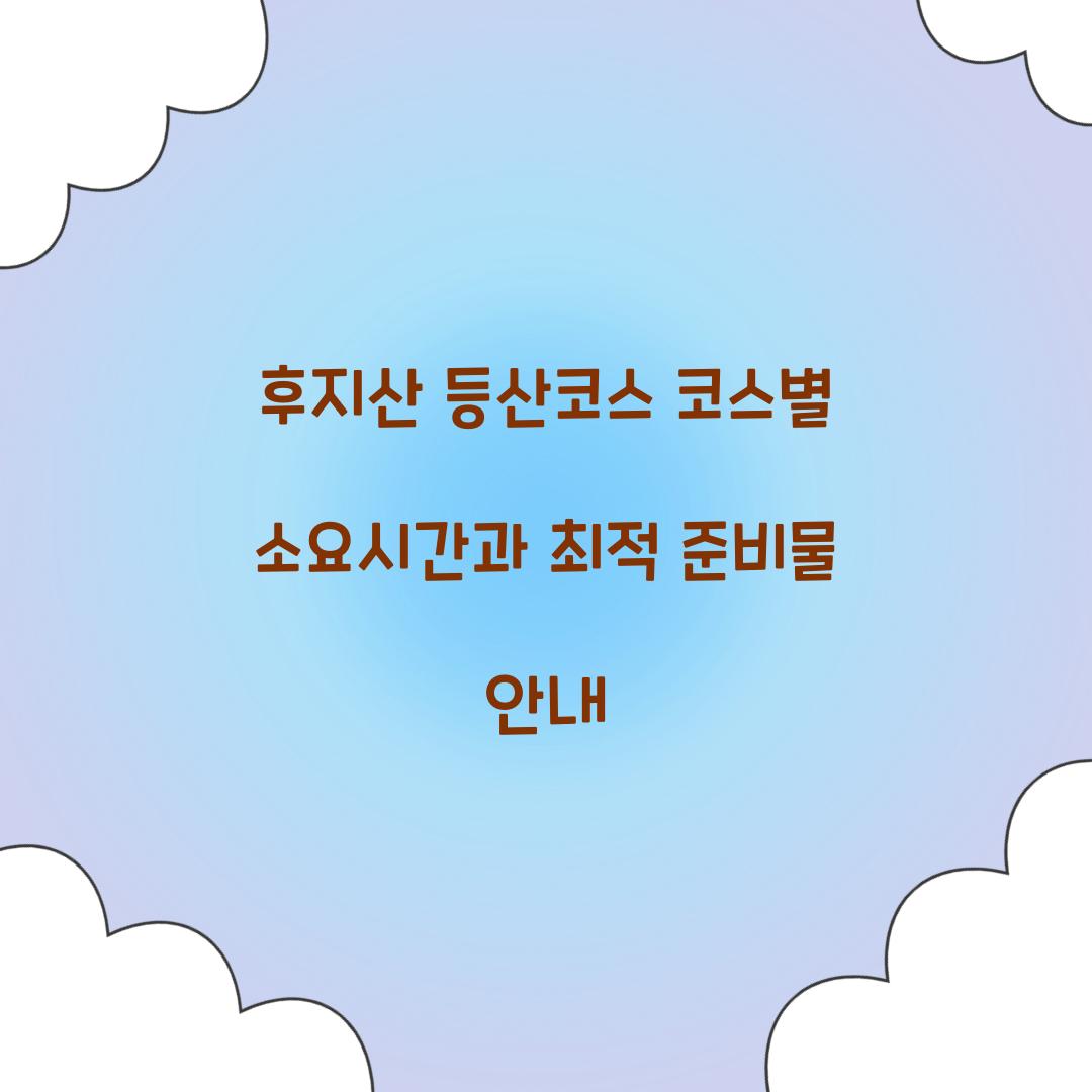 후지산 등산코스 코스별 소요시간