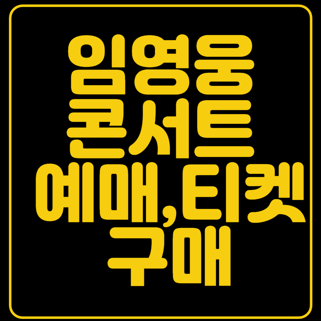 임영웅 콘서트 예매,티켓구매