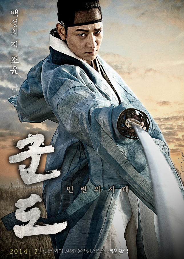 영화 '군도' 포스터