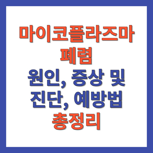 마이코플라즈마_폐렴_원인_증상_진단_예방법