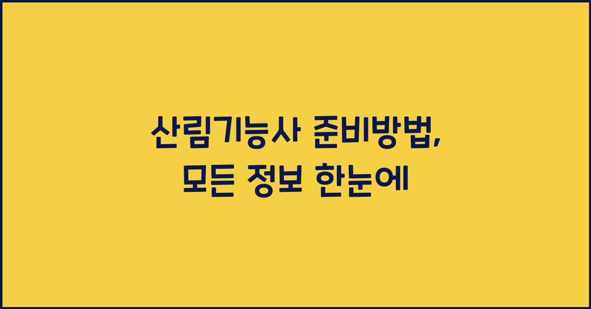 산림기능사 준비방법