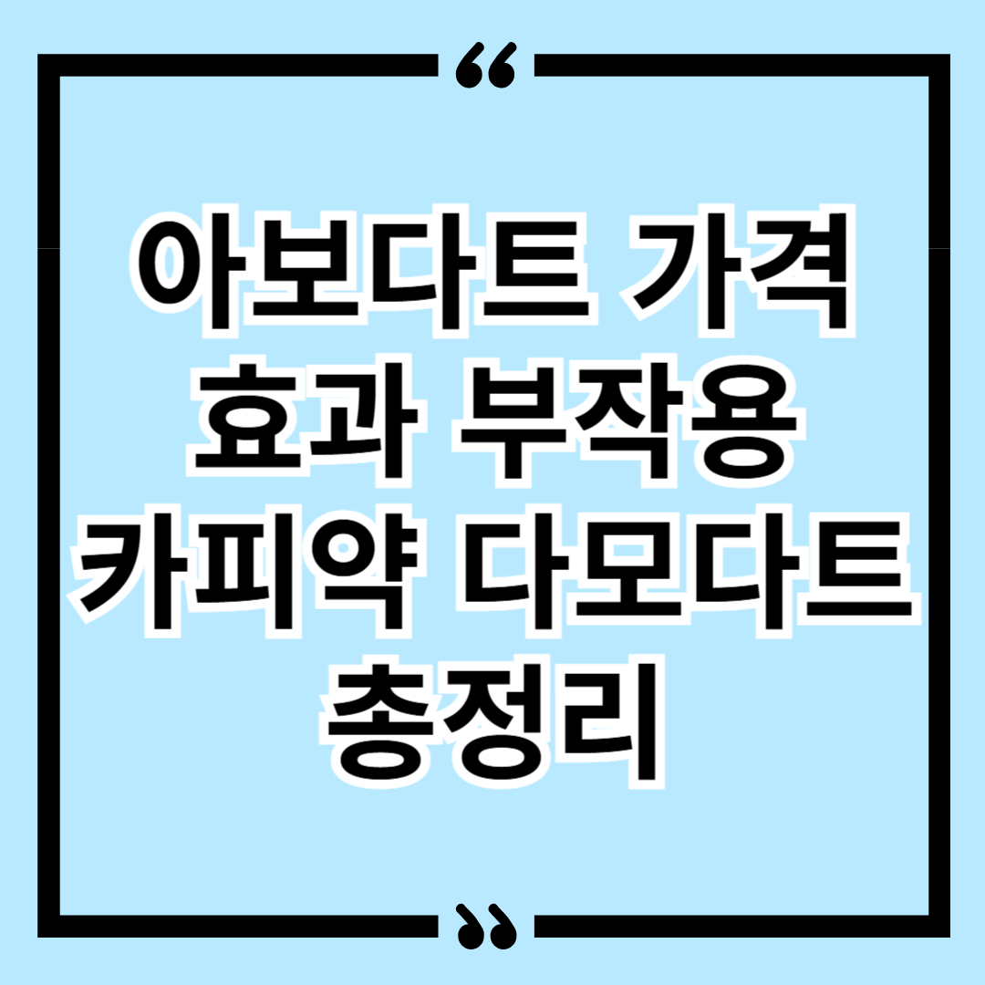 아보다트 가격 효과 부작용 카피약 다모다트 총정리