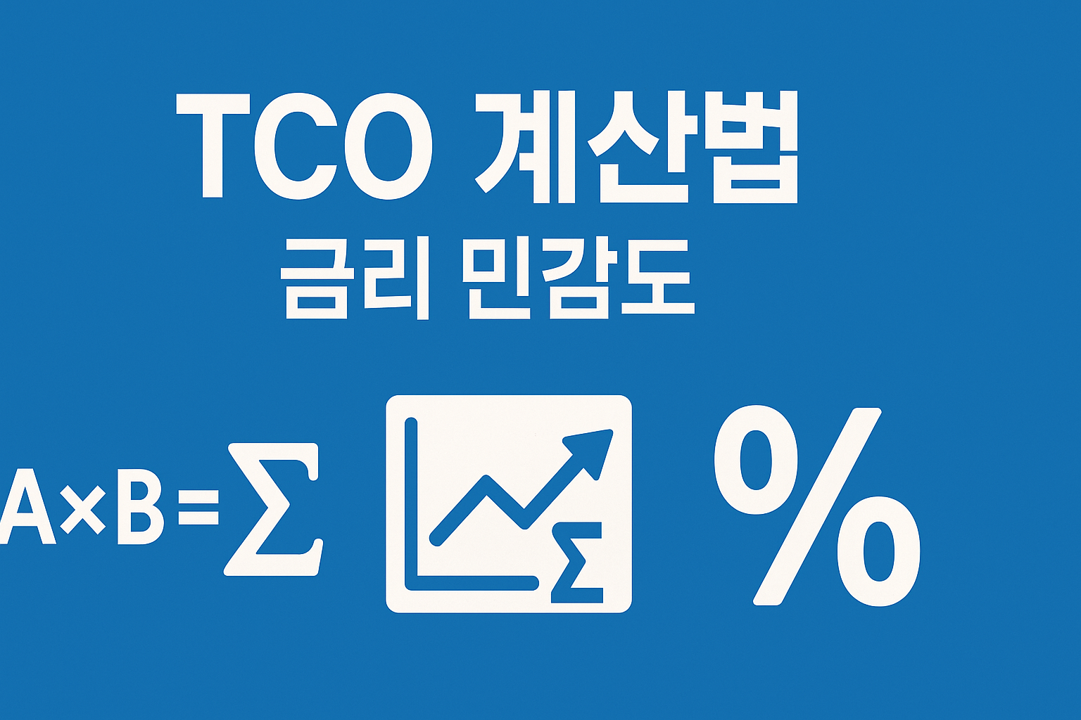 전세 vs 월세 TCO 계산 공식과 손익분기점 요약