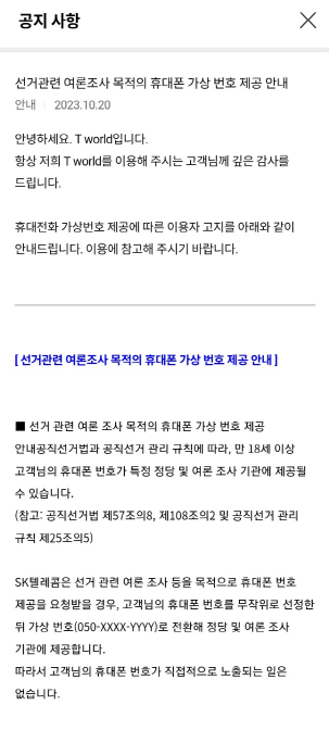 SKT 여론조사 차단 방법