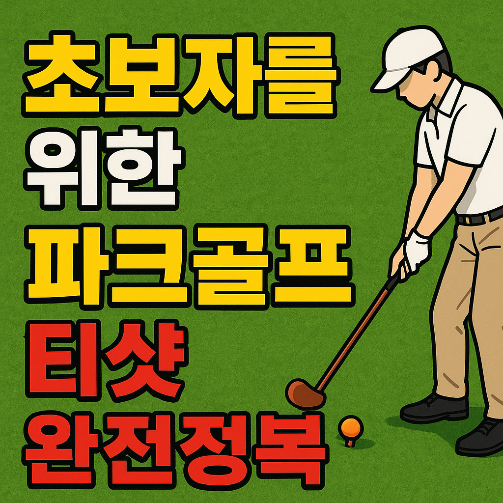 초보자를 위한 파크골프 티샷 이미지