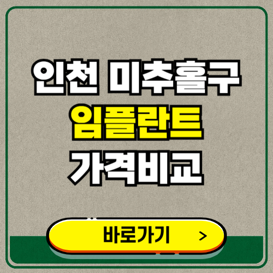 인천 미추홀구 치과 임플란트 가격 비교 및 비용, 종류 추천 (어금니, 틀니, 보험 적용)