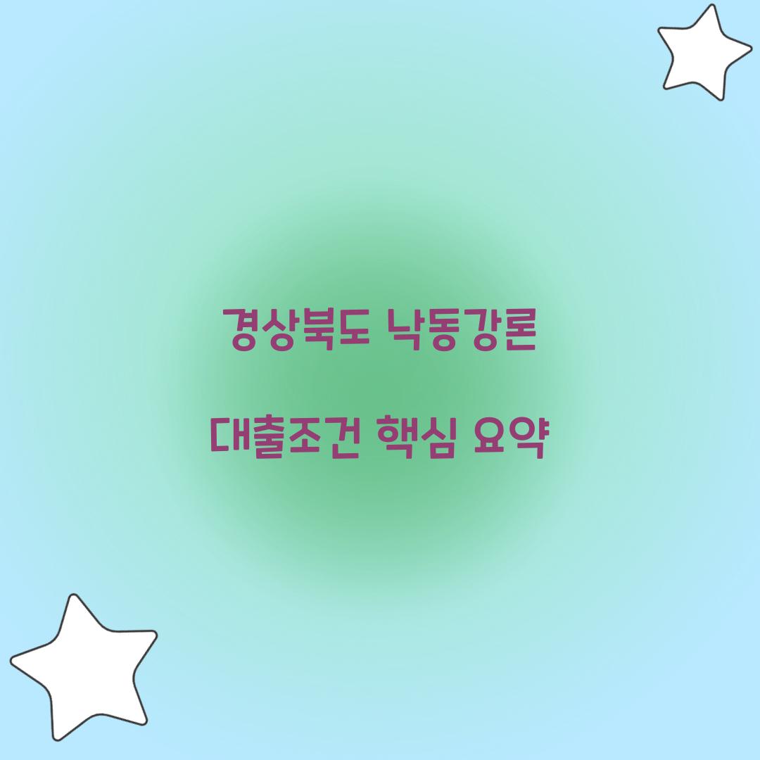 경상북도 낙동강론 대출조건
