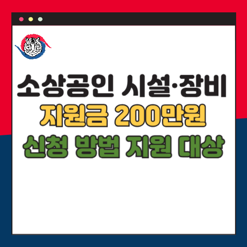 소상공인 시설&middot;장비 지원금 200만원 신청 방법 지원 대상