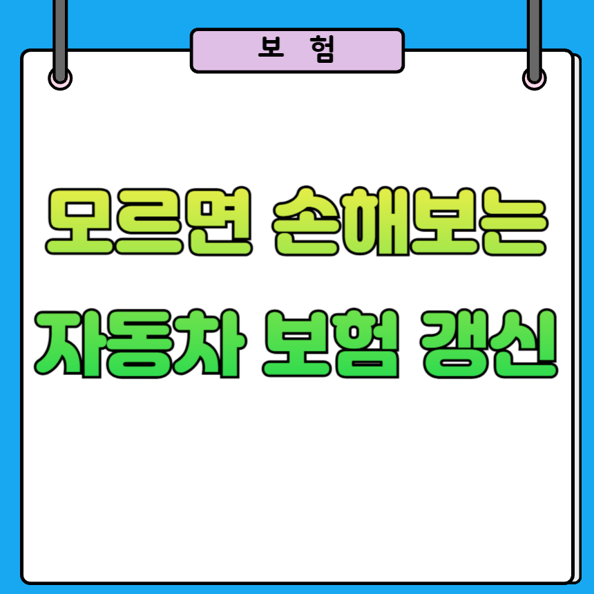 자동차보험 갱신 할인 방법