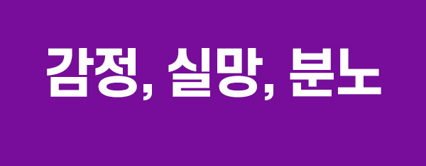 감정&#44; 실망&#44; 분노