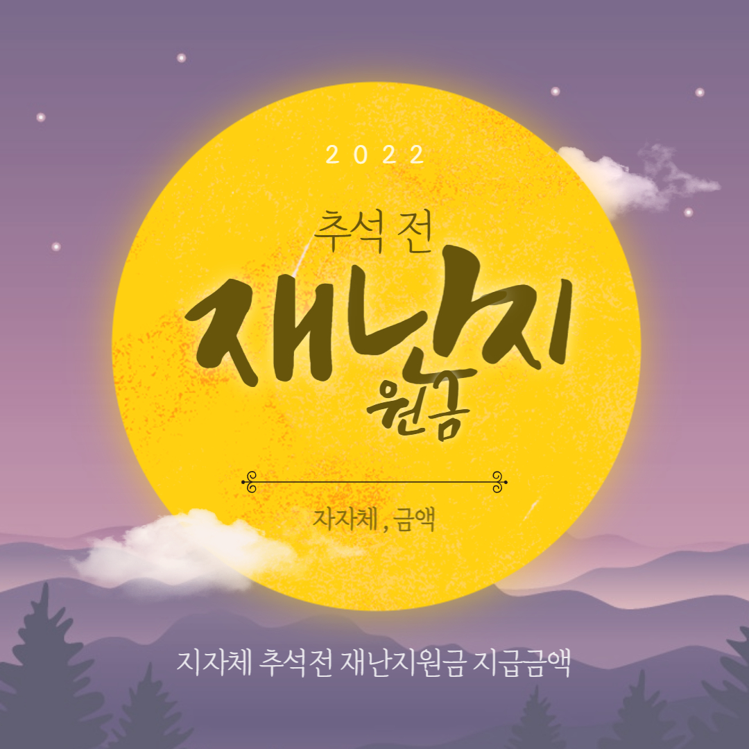 추석전재난지원금