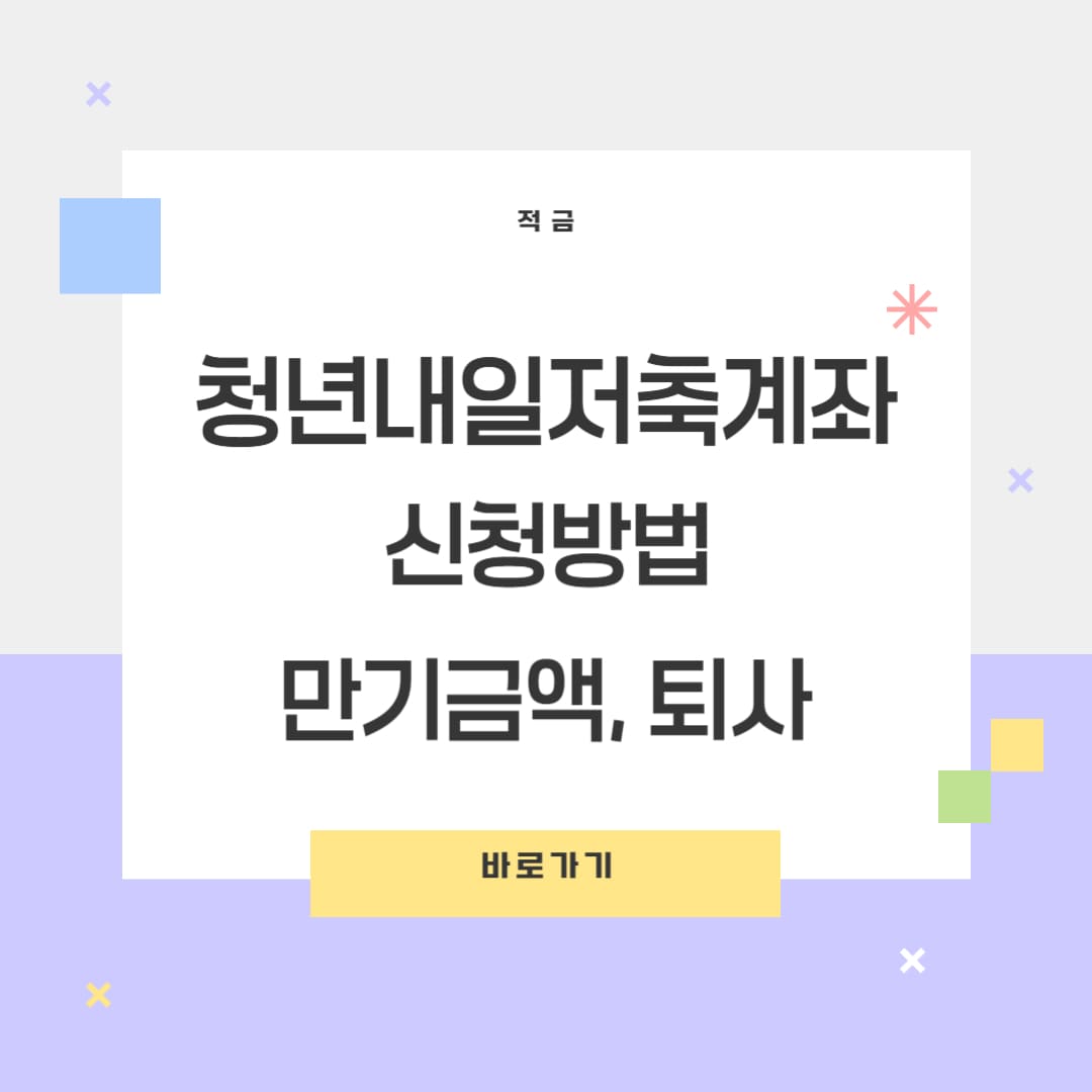 청년내일저축계좌 신청방법