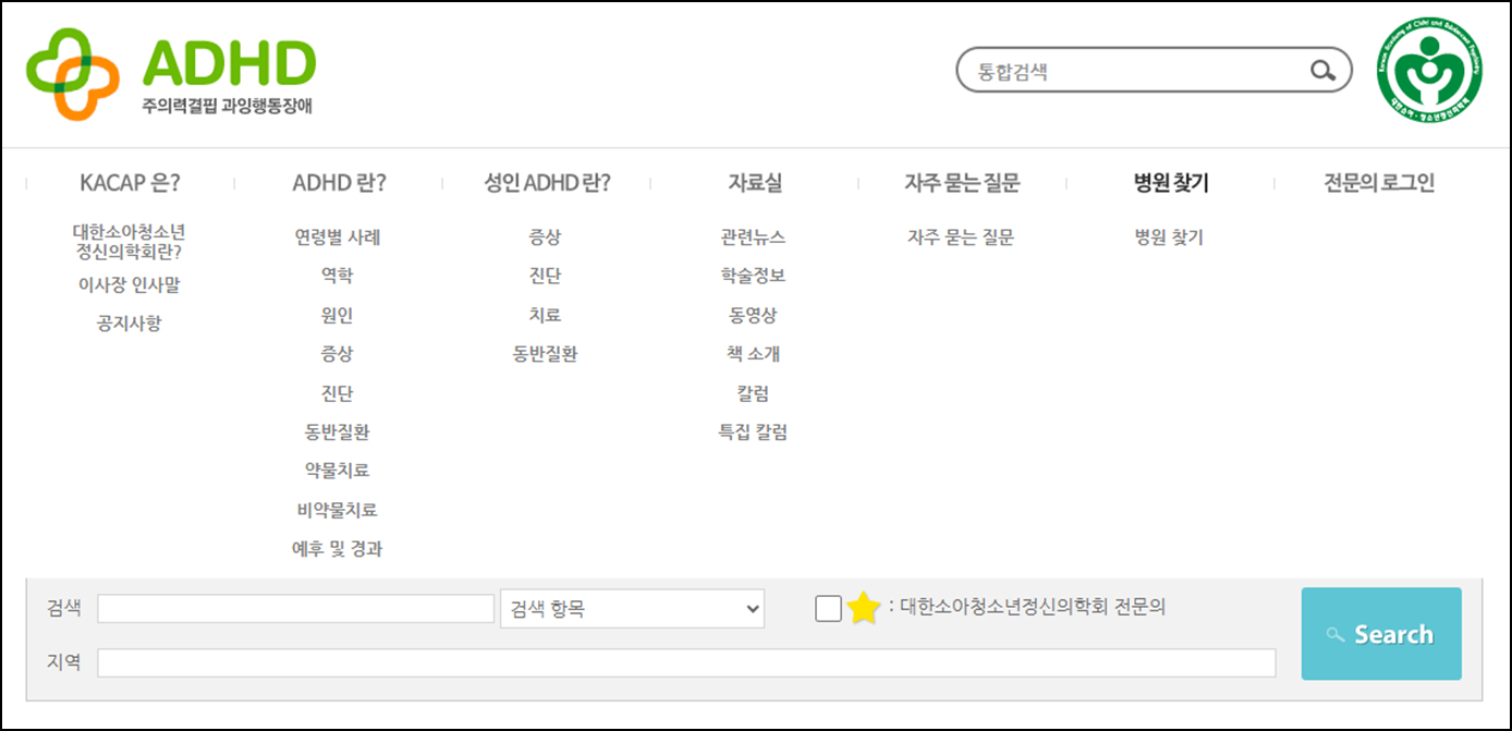 대한소아청소년정신의학회-홈페이지-ADHD-검사-치료-유명한-병원-찾기