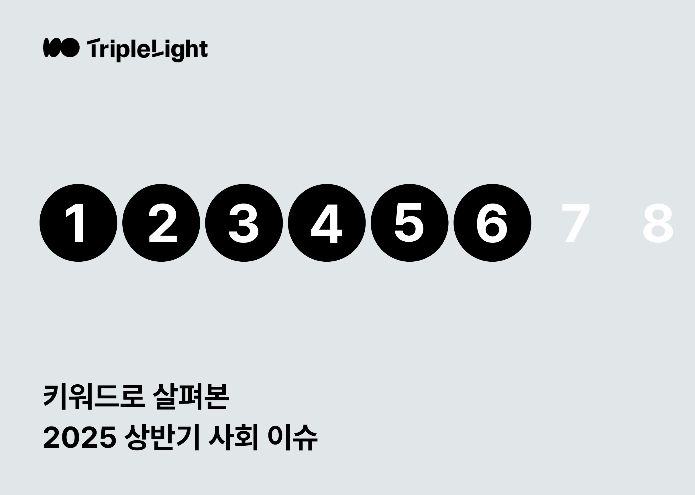 3. [2025 인구 트렌드와 한국 사회 변화] (출생아 증가, 아빠 육아휴직, 노인 기준)