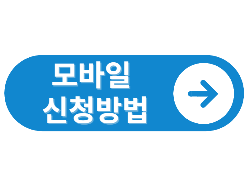 모바일신청방법