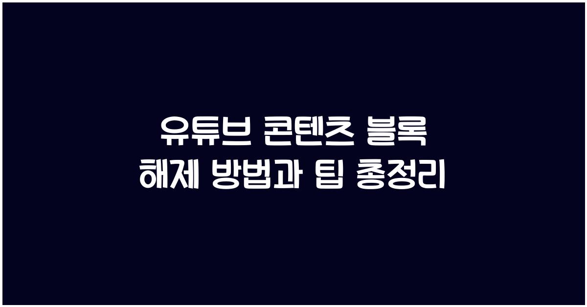 유튜브 콘텐츠 블록 해제 방법