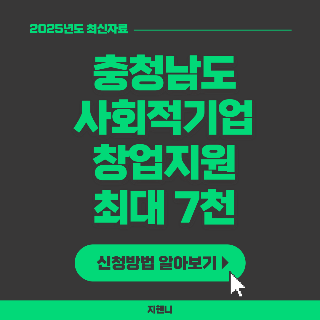 충청남도 사회적기업 창업지원