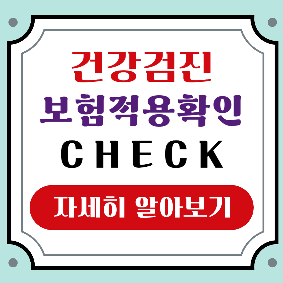 건강검진 보험적용 정리