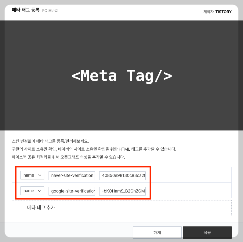 티스토리 메타 태그 추가