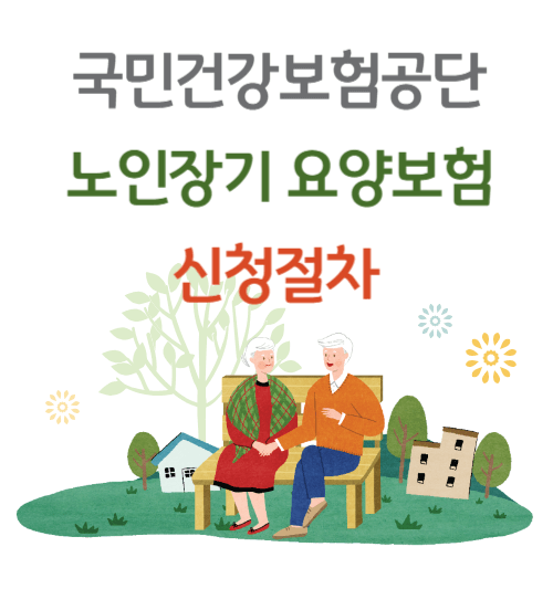 국민건강보험공단 노인장기 요양보험 신청절차