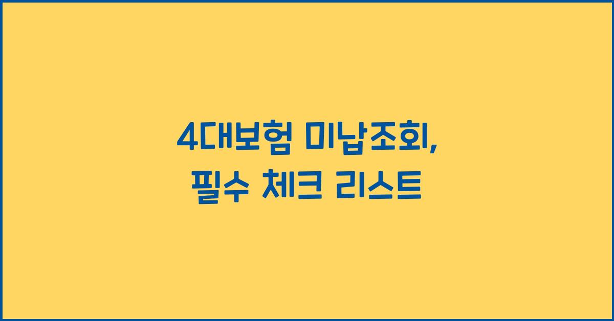 4대보험 미납조회
