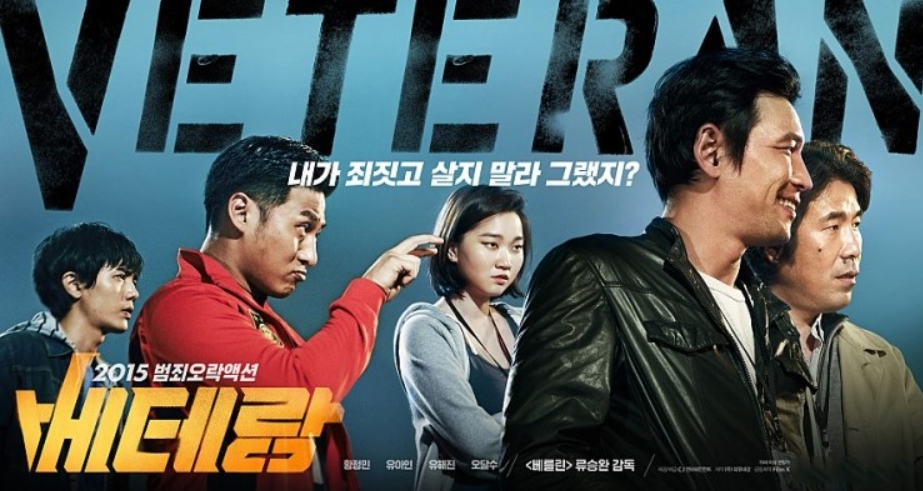 영화 베테랑1 포스터