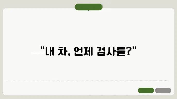 자동차 검사 불합격 시 대처 방법