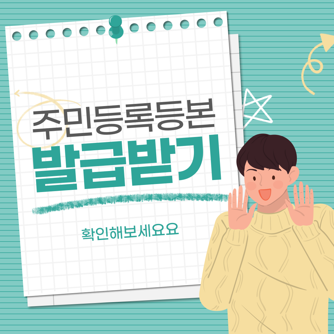 주민등록등본발급