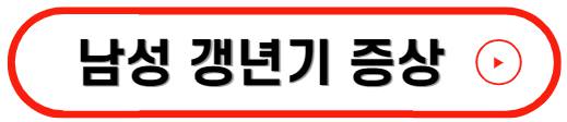 갱년기 증상