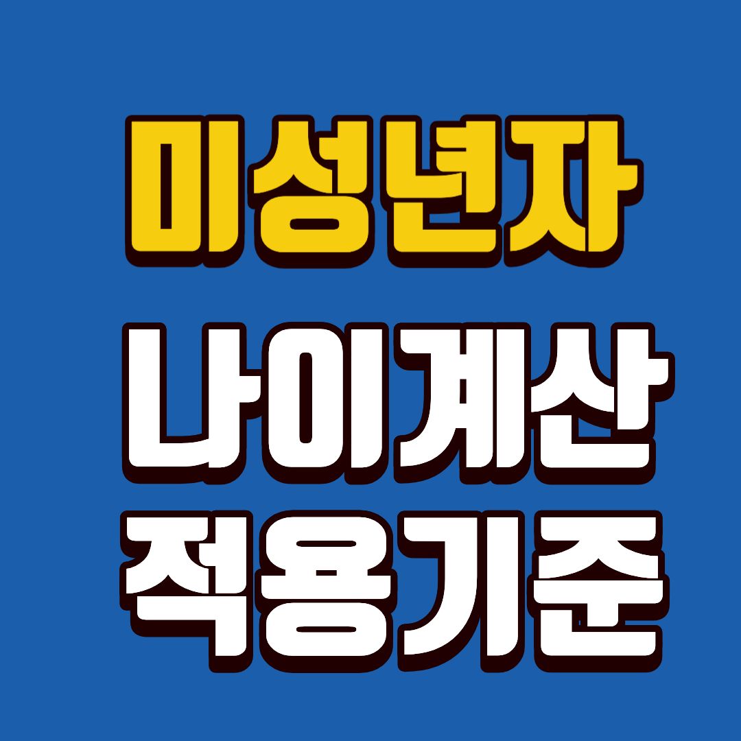 미성년자-썸네일