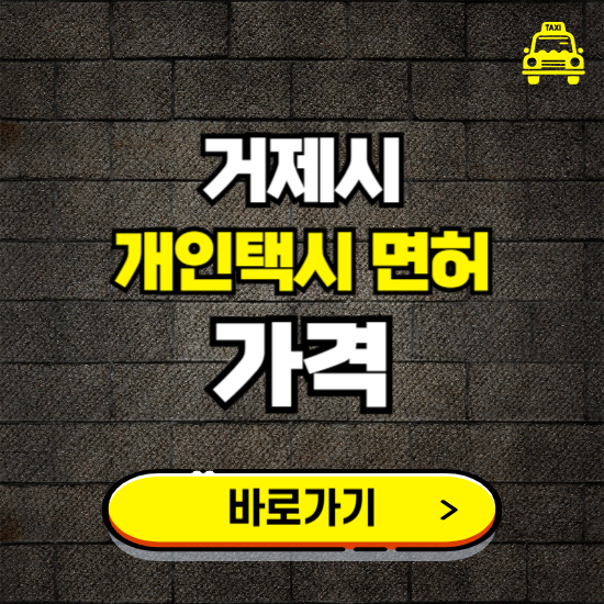 거제시 개인택시 면허 매매 가격 보기 ❘ 번호판 시세 매물 넘버값 보는 곳