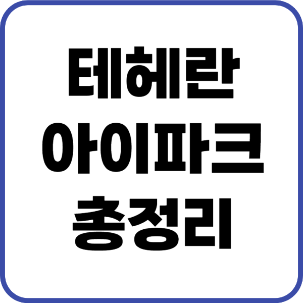 테헤란 아이파크 아파트 썸네일