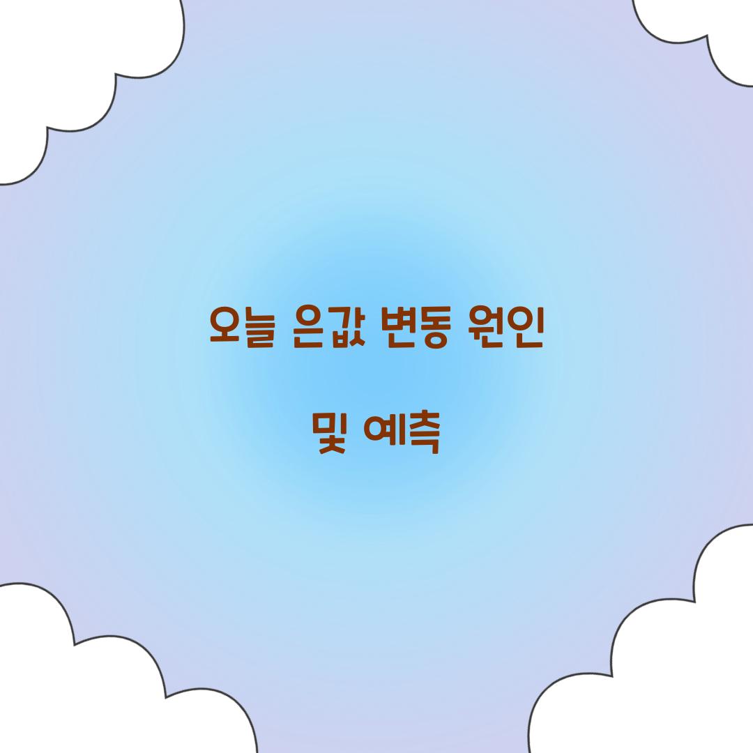 오늘 은값