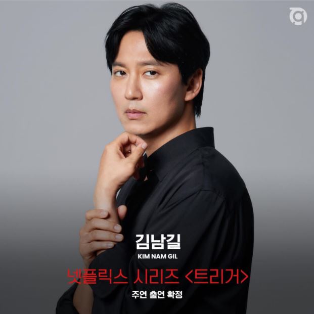 김남길 트리거