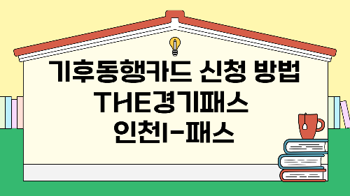 기후동행카드 신청 방법 THE경기패스 인천I-패스와 비교