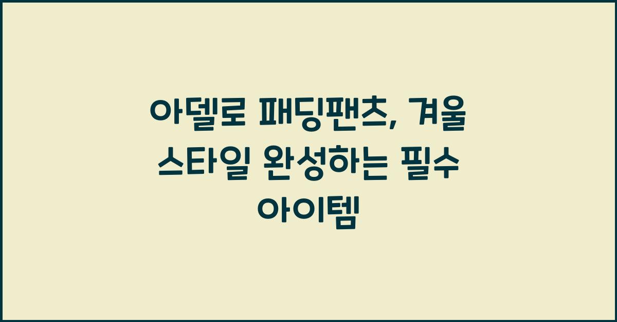 아델로 패딩팬츠