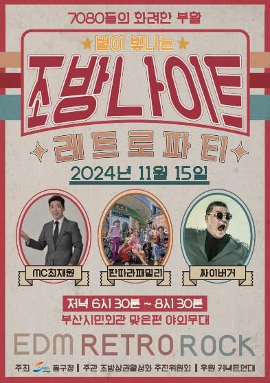 [부산, 범일동]조방나이트 축제 : 추억의 조방, 7080 복고 레트로 축제