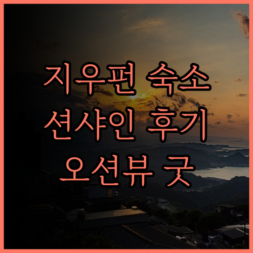 Jiufen Sunshine 홈스테이