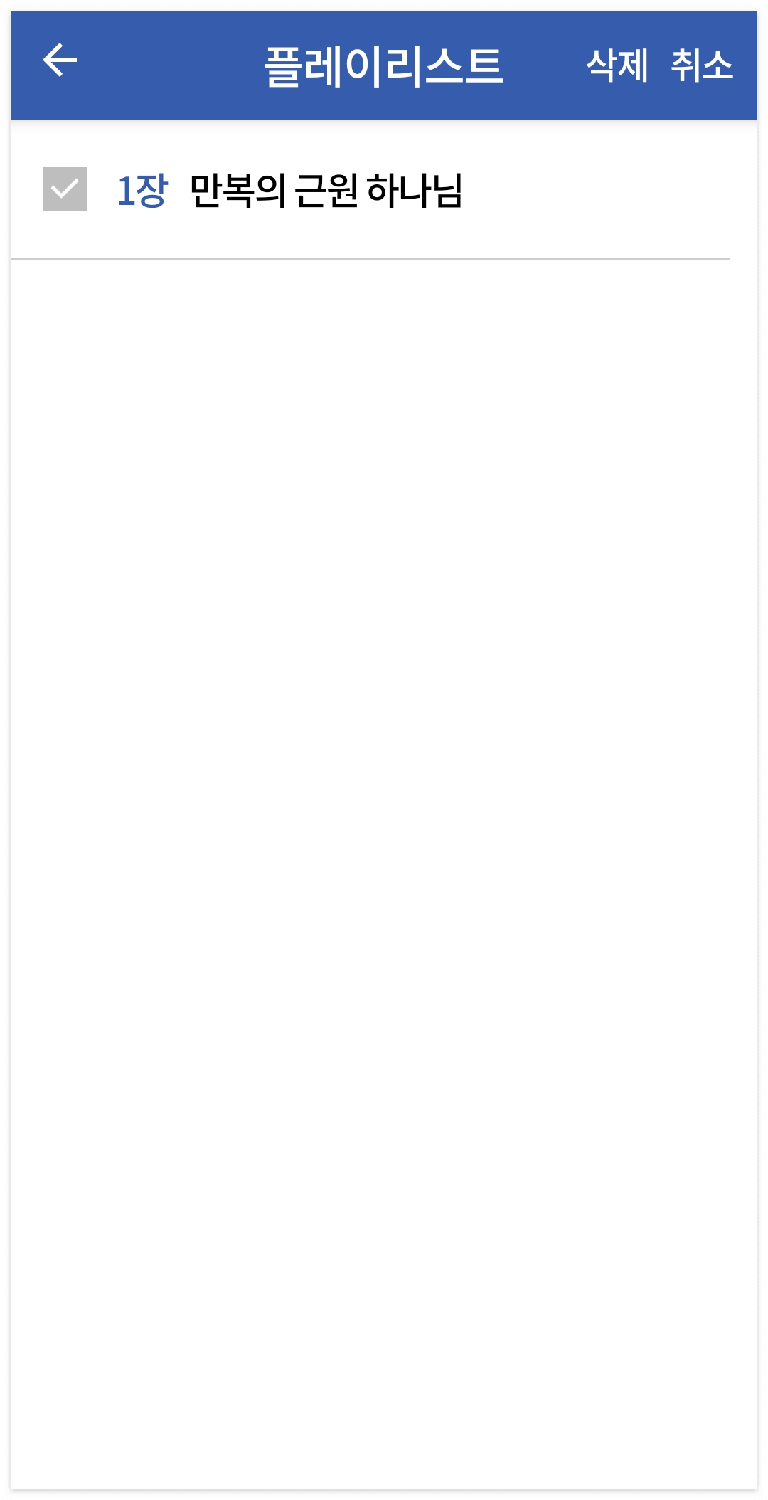 삭제버튼이 활성화 되었고 삭제하고 싶은 찬송가 앞에 체크박스가 표시됨