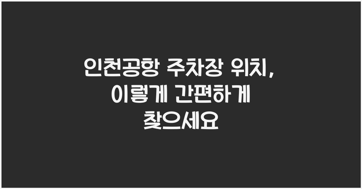 인천공항 주차장 위치