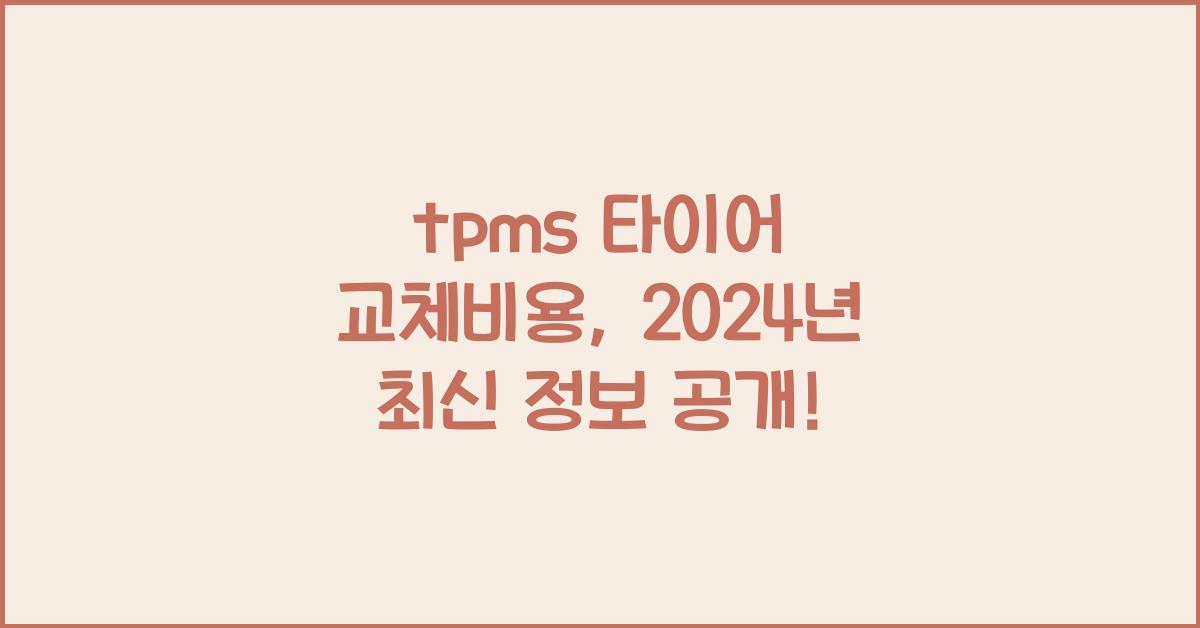 tpms 타이어 교체비용