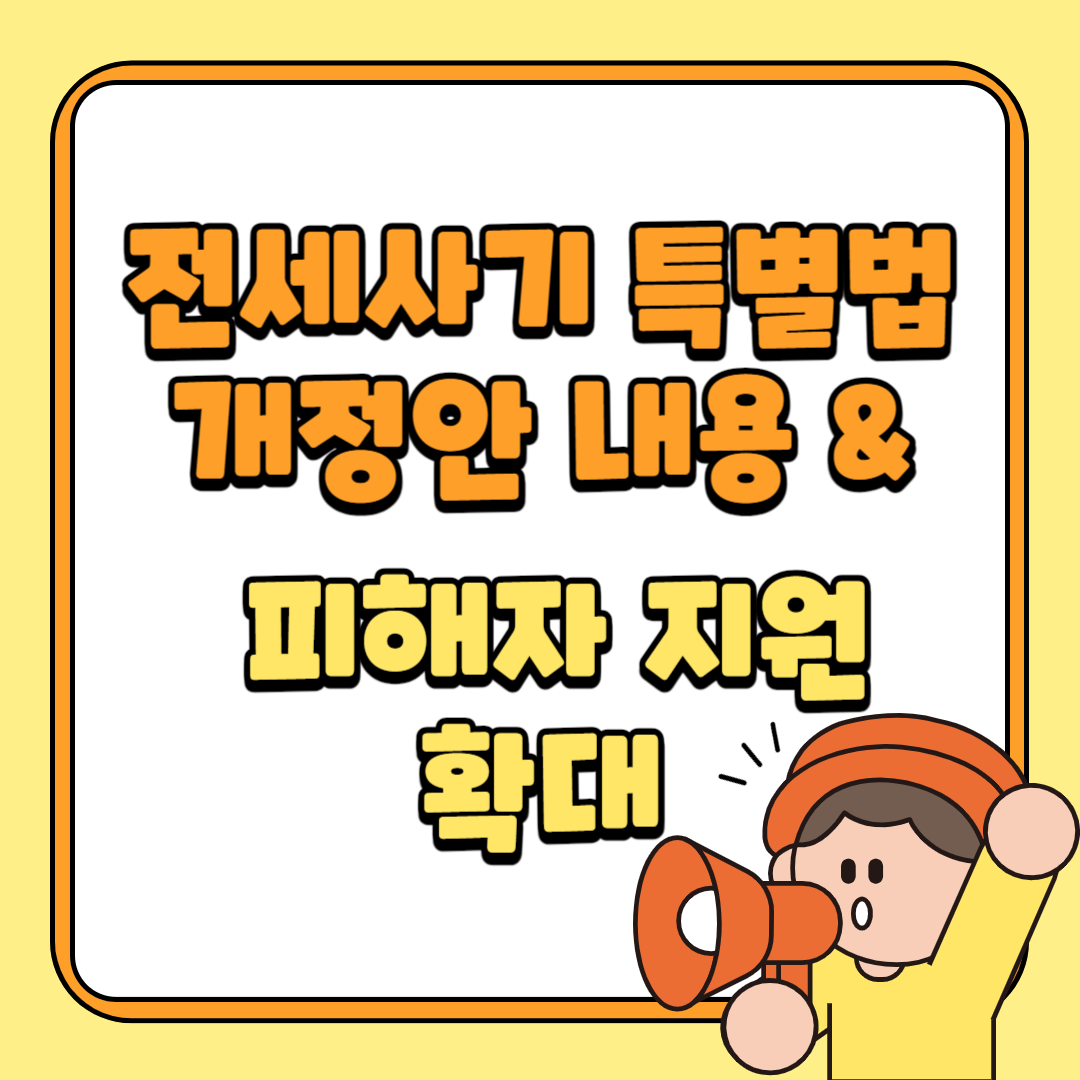 전세사기 특별법 개정안 내용, 피해자 지원 확대 등 정리