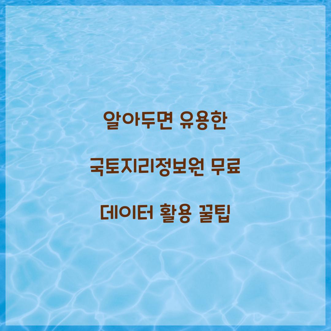 알아두면 유용한 국토지리정보원 무료 데이터