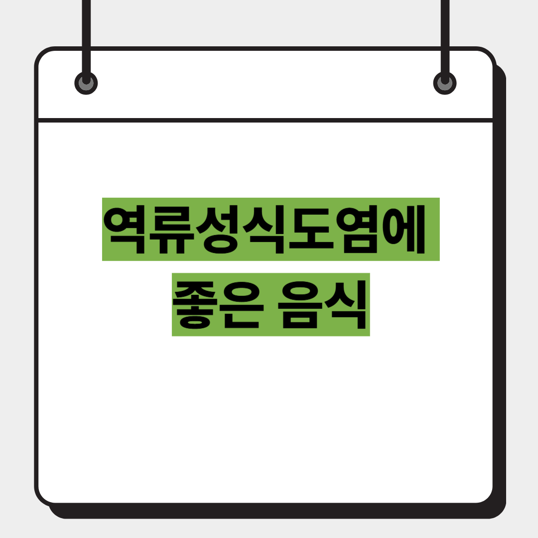 역류성식도염에 좋은 음식