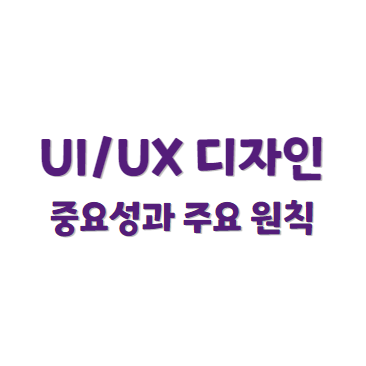 UI/UX 디자인