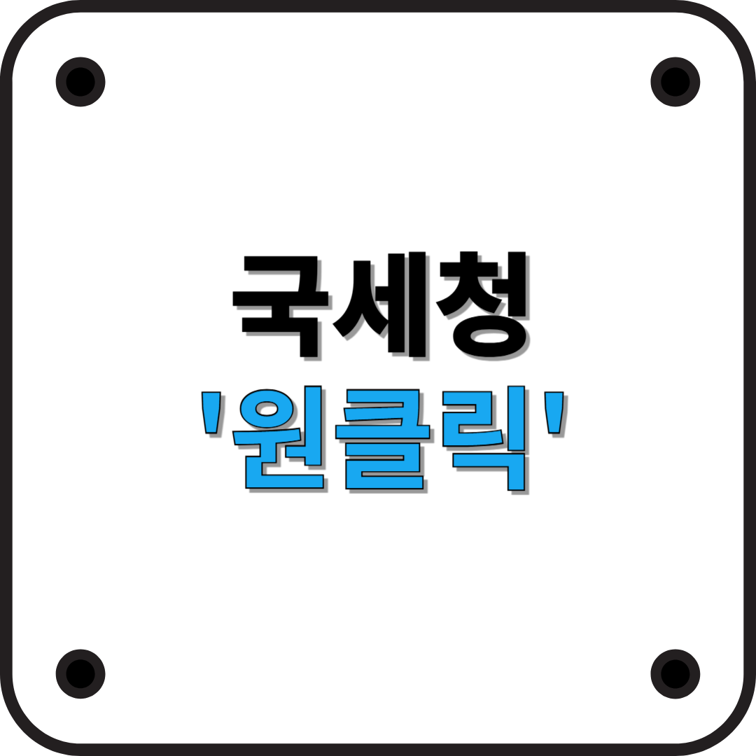 국세청 '원클릭' 서비스: 쉽고 빠른 세금 환급 신청 방법