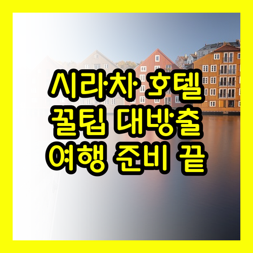 태국 시라차 여행 호텔 고르는 팁 완