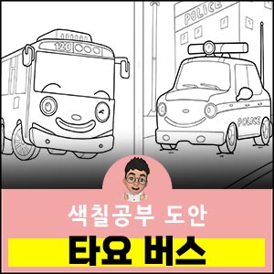 타요버스-색칠공부도안