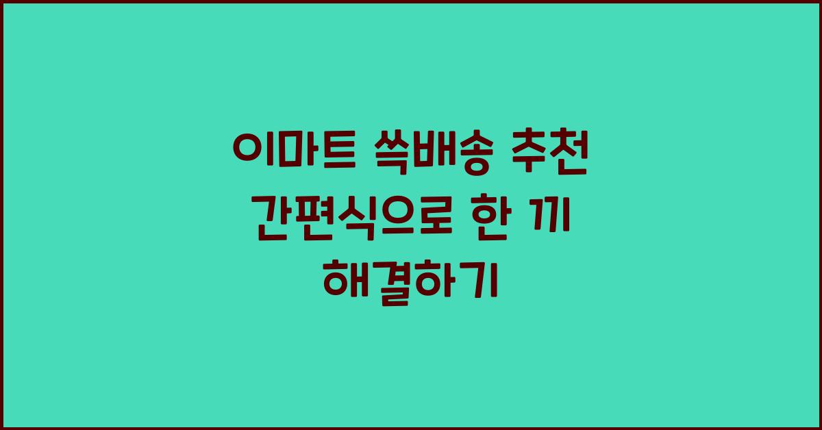 이마트 쓱배송