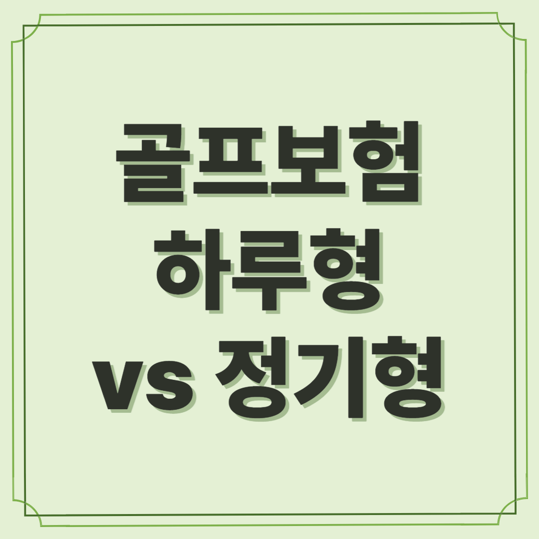 골프보험 하루형 vs 정기형